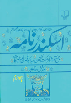 اسکندرنامه : روایت فارسی از "کالیستنس دروغین" پرداخته میان قرون ششم / هشتم